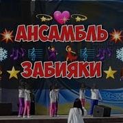 Песня Мой Казахстан Детский Ансамбль Забияки