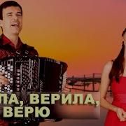 Ирина Нельсон Абросимов Вячеслав Верила Верила Верю