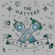 The Hatters Только В Тебе