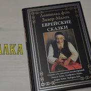 Захер Мазох Еврейские Сказки