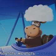 Бурёнка Даша Витать В Облаках