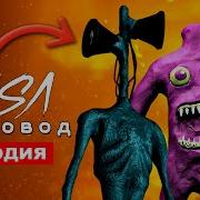 Песня Клип Сиреноголовый И Ночная Прогулка Rasa