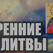 Лесбиянки Утренние Молитвы Видео Слушать Бесплатно