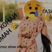 Худоё Хонаи Душман Масузон