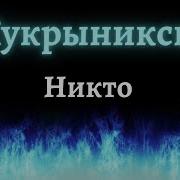 Никто Кукрыниксы Минус