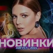 Новинки Август 2024