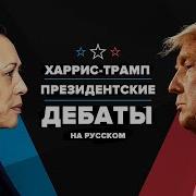 Трампам На Русском