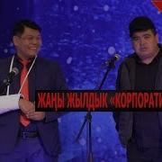 Жаңы 2019 Тынар Корпоратив Супер Сатирасы Каналга Жазылабыз Достор