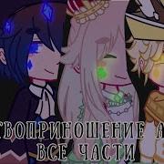 Жертвоприношение Алисы 2 Часть На Русском