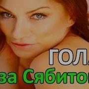 Milfроза Сябитова Фото Голой