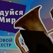 Радуйся Мир Песня Духовой Оркестр