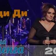 Леди Ди Елена Ваенга