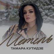 Тамара Кутидзе Метель