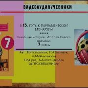 История 7 Класс Юдовская 13 Параграф