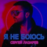 Сергей Лазарев Альбом 2019