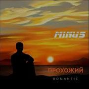 Romantic Прохожий Minus