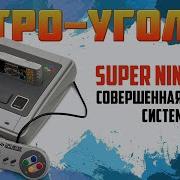 Русские Версии Игр На Snes Часть 2