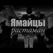 Ямайцы Растаман
