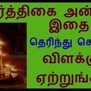 Karthigai Deepam Vilakku Etrum Murai Vilakku Etrum Neram Vilakku