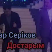Тоқтар Серіков Достар