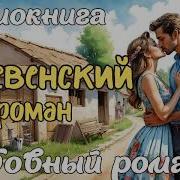Деревенский Роман Аудиокнига