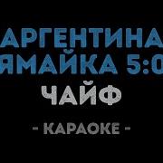 Аргентина Ямайка 5 0 Чайф Караоке