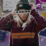 Ты Самая Красивая Девчонка Со Двора
