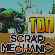 Топ 10 Лучших Построек В Scrap Mechanic По Версии Steam Workshop