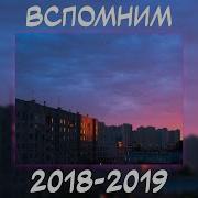 Вспомним Вместе