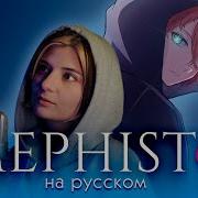 Mephisto Rus