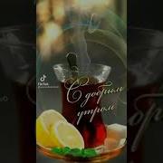 Доброе Утро Чашечка Кофе Для Тебя Пожелания С Добрым Утром