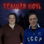 Темная Ночь Круг И Шатунов
