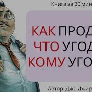 Как Продать Что Угодно Кому Угодно Джо Джирард Часть 1