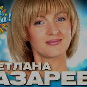 Светлана Лазарева