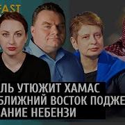 Александр Плющев Брекфаст Шоу Израиль Утюжит Хамас