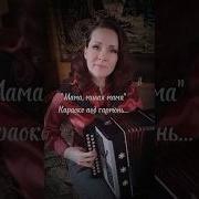 Минус Песни Мама Милая Мама Как Тебя Я Люблю Баян