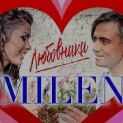 Любовники Milen