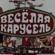 Весёлая Карусель Заставка