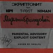 Скриптонит Feat 104 T Fest Niman Мультибрендовый 8D Team