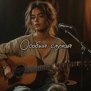 Особый Случай На Стихи Мальвины