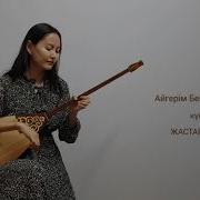 Жастар Биі Күй