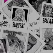 We Are Monster High Песня На Русском Кетти Нуар