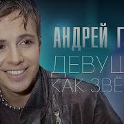 Андрей Губин Девушки Как Звёзды 4К