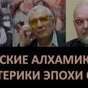 Евгений Головин И Современная Алхимия