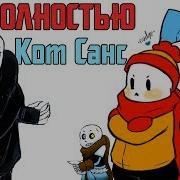 Милый Кот Санс