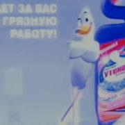 Туалетный Утёнок Реклама