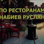 Руслан Набиев По Ресторанам Караоке