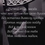 О Модмозель Ты Так Нравешся Мне