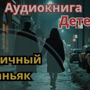 Триллеры Аудиокниги Слушать Онлайн Про Маньяков