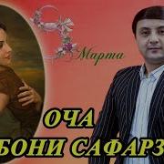 Оча Курбони Сафарзод
